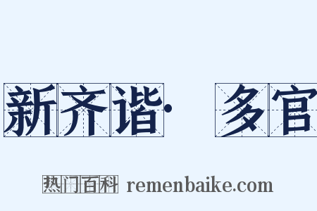 新齐谐·多官是什么意思的图片